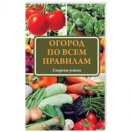 Книги, книга Огород по всем правилам заказать