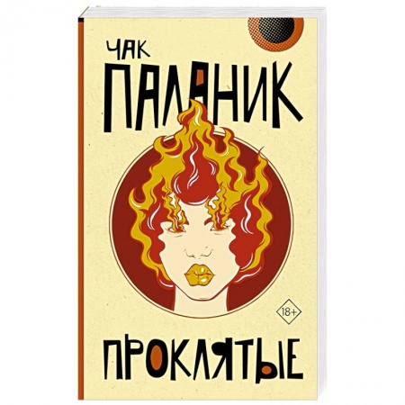 Зарубежная современная проза, книга Проклятые заказать