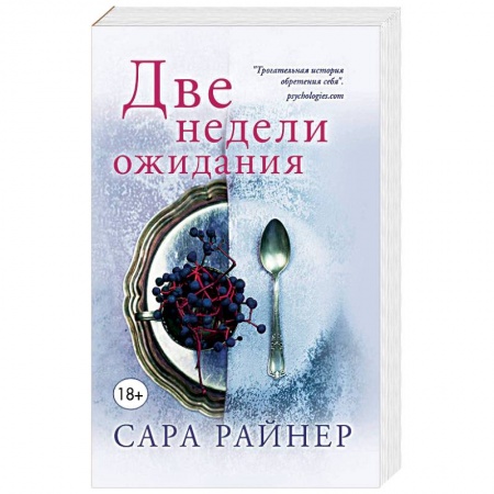 Зарубежная современная проза, книга Две недели ожидания заказать
