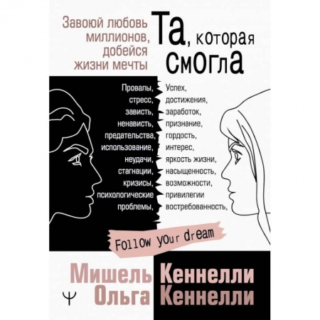 Психология, книга Та, которая смогла. Завоюй любовь миллионов, добейся жизни мечты заказать