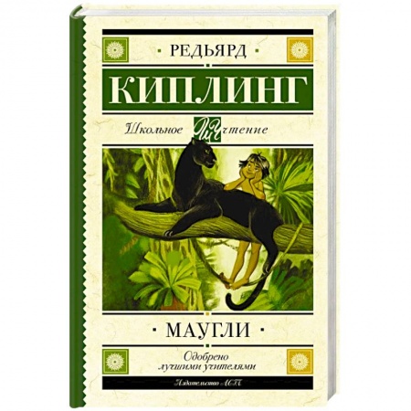 Зарубежная литература для детей, книга Маугли заказать