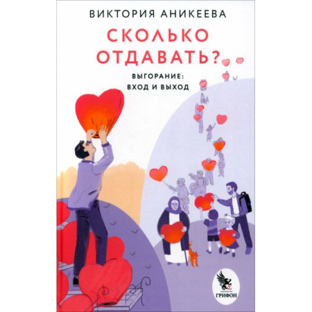 Прикладная социология, книга Сколько отдавать? Выгорание. Вход и выход заказать