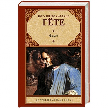 Зарубежная классика, книга Фауст заказать