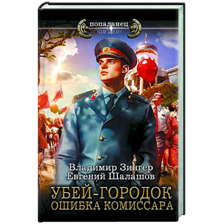 Боевая фантастика, книга Убей-городок. Ошибка комиссара заказать