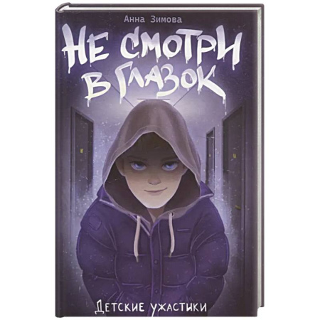 Мистика. Фантастика. Фэнтези, книга Не смотри в глазок заказать