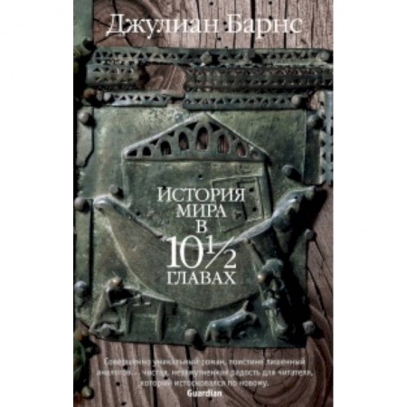 Зарубежная современная проза, книга История мира в 10 1/2 главах заказать