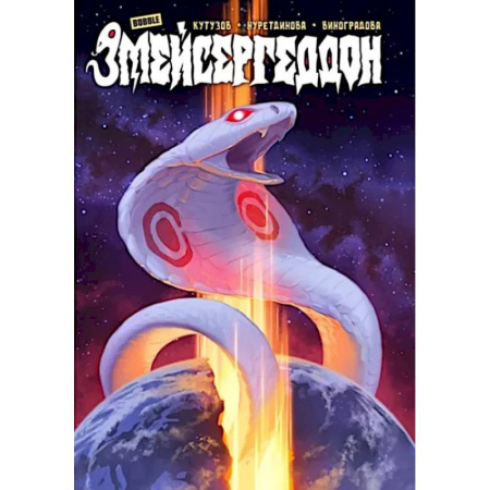 Комиксы. Манга, книга Змейсергеддон: книга комиксов заказать