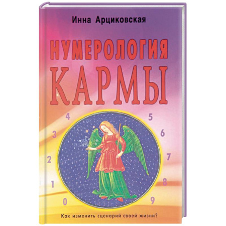 Эзотерика. Оккультизм, книга Нумерология кармы. Как изменить сценарий своей жизни? заказать