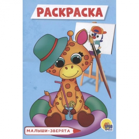 Раскраски, книга Малыши-зверята. Раскраска заказать