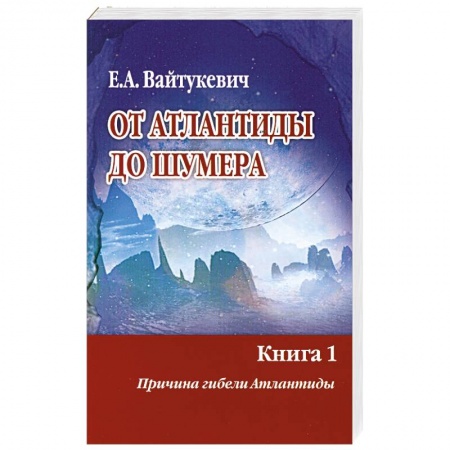 Книги, книга От Атлантиды до Шумера. Книга 1 заказать