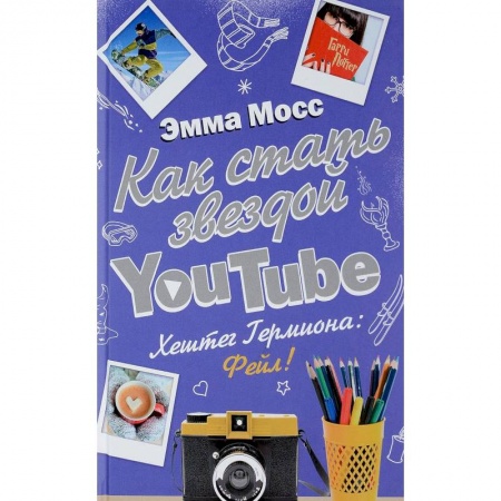 Повести и рассказы о детях, книга Как стать звездой YouTube. Хештег Гермиона: Фейл! заказать