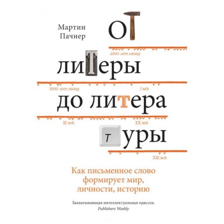 Литературоведение, книга От литеры до литературы. Как письменное слово формирует мир, личности, историю заказать