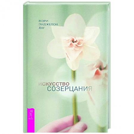 Эзотерика. Оккультизм, книга Искусство созерцания заказать