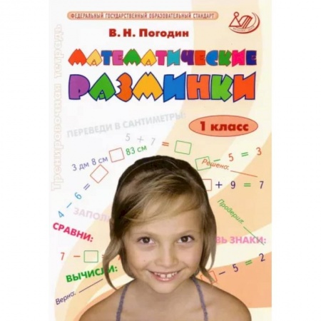 Математика. Алгебра. Геометрия, книга Математические разминки. 1 класс. Тренировочная тетрадь. ФГОС заказать