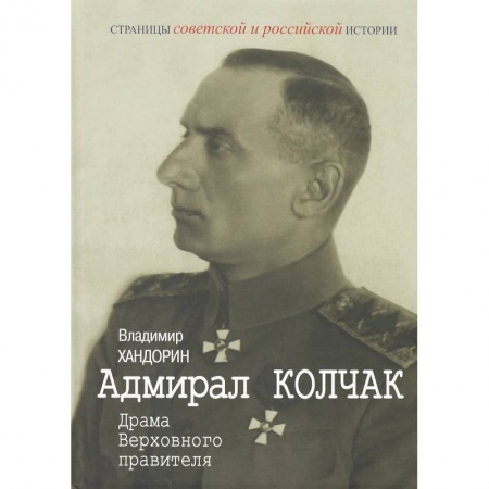 Мемуары, биографии военных деятелей, книга Адмирал Колчак. Драма Верховного правителя заказать