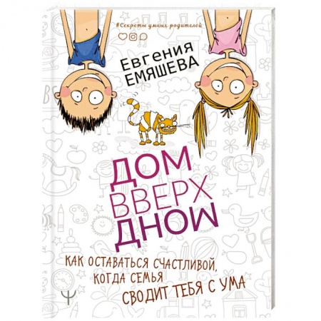 Психология для родителей, книга ДомВверхДном. Как оставаться счастливой, когда семья сводит тебя с ума заказать