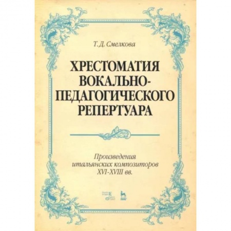 Музыка, книга Хрестоматия вокально-педагогического репертуара. Произведения итальянских композиторов XVI-XVIII вв. заказать