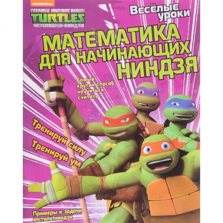 Обучение счету. Математика, книга Математика для начинающих ниндзя заказать