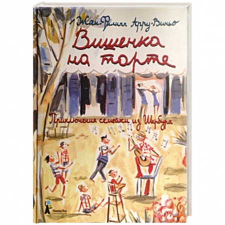 Книги, книга Вишенка на торте. Приключения семейки из Шербура заказать
