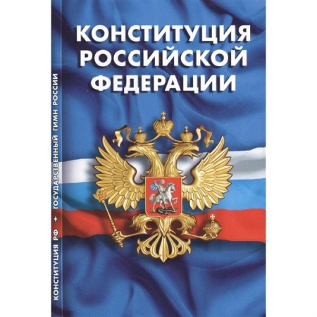 Конституционное (государственное) право, книга Конституция РФ. Гимн РФ заказать