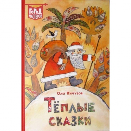 Сказки, книга Теплые сказки заказать