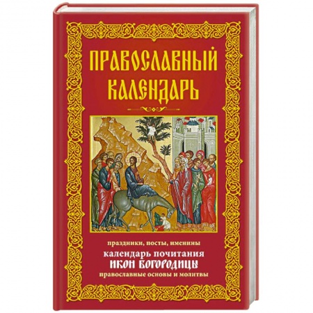 Книги, книга Православный календарь. Праздники, посты, именины. Календарь почитания икон Богородицы заказать