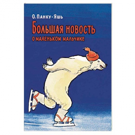 Зарубежная литература для детей, книга Большая новость о маленьком мальчике заказать