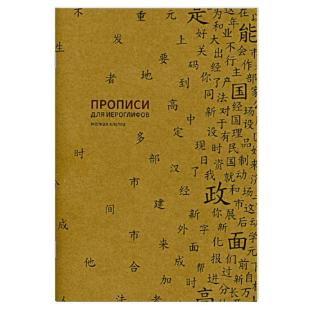 Учебники, самоучители, пособия, книга Прописи для китайских иероглифов. Мелкая клетка заказать