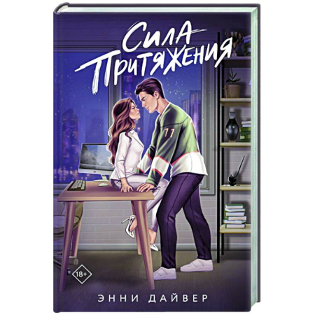 Отечественный любовный роман, книга Сила притяжения заказать