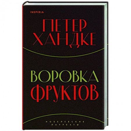 Зарубежная современная проза, книга Воровка фруктов заказать