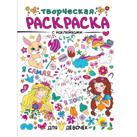 Раскраски, книга Творческая раскраска с наклейками. Для девочек заказать