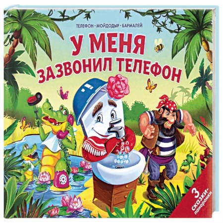 Книги, книга У меня зазвонил телефон заказать