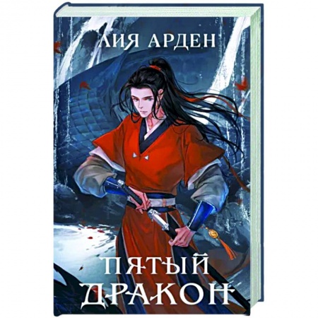 Русское фэнтези, книга Пятый Дракон заказать