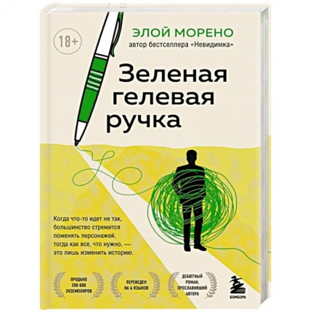 Зарубежная современная проза, книга Зеленая гелевая ручка заказать
