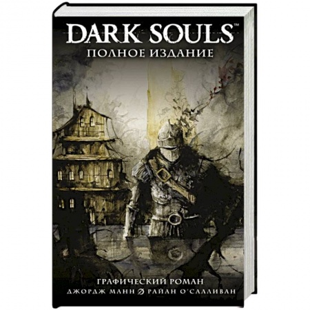 Комиксы. Манга, книга Dark Souls. Полное издание заказать