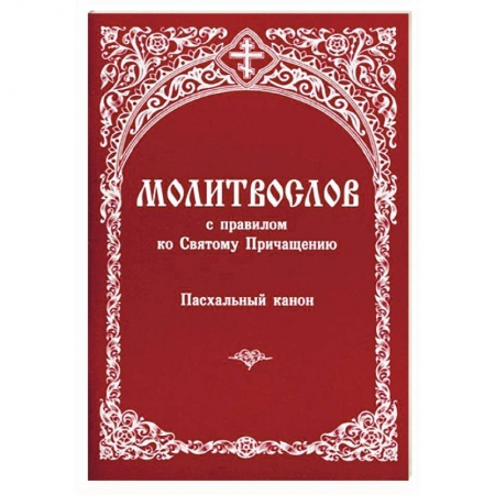 Книги, книга Молитвослов с правилом ко Святому Причащению. Пасхальный канон заказать