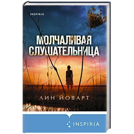 Триллеры, книга Молчаливая слушательница заказать