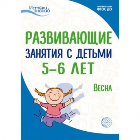 Общие работы по педагогике, книга Развивающие занятия с детьми 5-6 лет. Весна. III квартал заказать