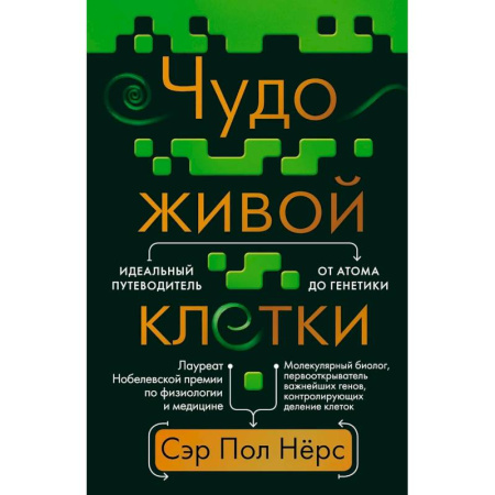 Генетика. Микробиология, книга Чудо живой клетки. Идеальный путеводитель от атома до генетики заказать