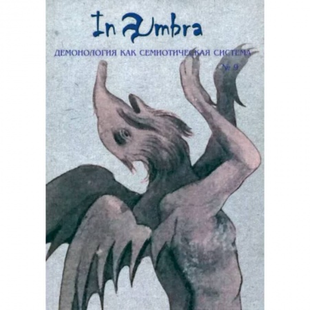 Культурология, книга In Umbra. Демонология как семиотическая система. Выпуск 9 заказать