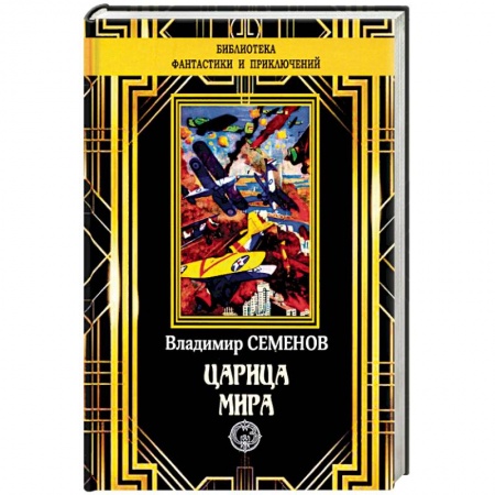 Классическая русская фантастика, книга Царица мира заказать