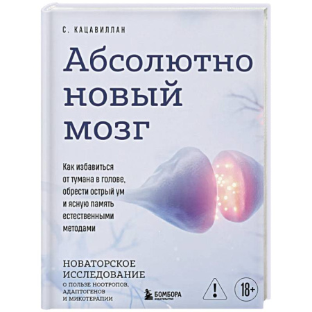 Психологический тренинг, книга Абсолютно новый мозг. Как избавиться от тумана в голове, обрести острый ум и ясную память естественными методами заказать
