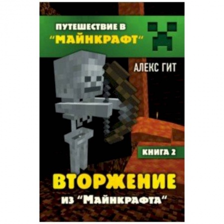 Компьютерная литература, книга Вторжение из Майнкрафта. Книга 2 заказать