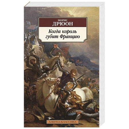 Исторический роман, книга Когда король губит Францию заказать
