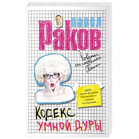 Книги, книга Кодекс умной дуры заказать