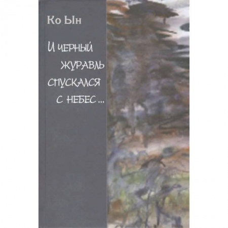 Зарубежная поэзия, книга И черный журавль спускается с небес… заказать