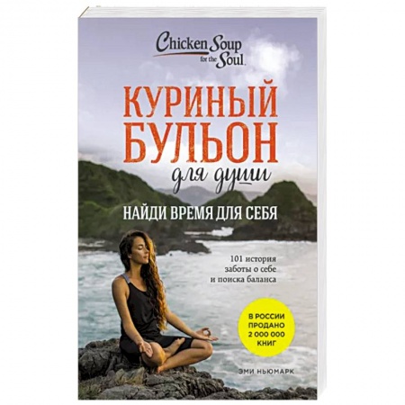 Психология личности, книга Куриный бульон для души: Найди время для себя. 101 история заботы о себе и поиске баланса заказать