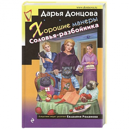 Отечественный женский детектив, книга Хорошие манеры Соловья-разбойника заказать