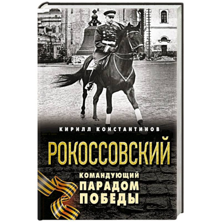 Теория и история военного искусства, книга Рокоссовский. Командующий Парадом Победы заказать