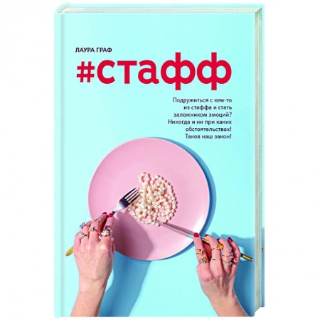 Отечественный любовный роман, книга #Стафф заказать